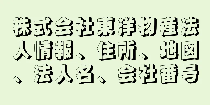 株式会社東洋物産法人情報、住所、地図、法人名、会社番号