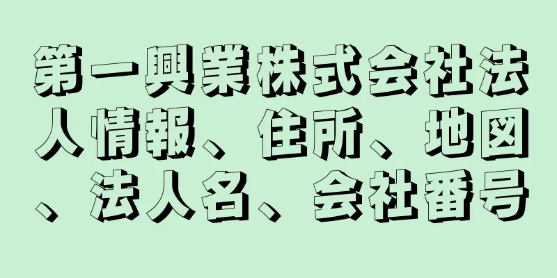 第一興業株式会社法人情報、住所、地図、法人名、会社番号