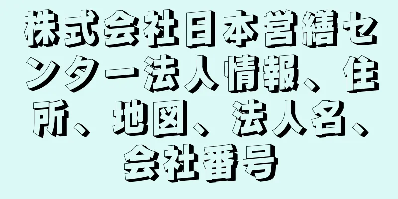 株式会社日本営繕センター法人情報、住所、地図、法人名、会社番号