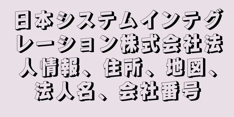 日本システムインテグレーション株式会社法人情報、住所、地図、法人名、会社番号