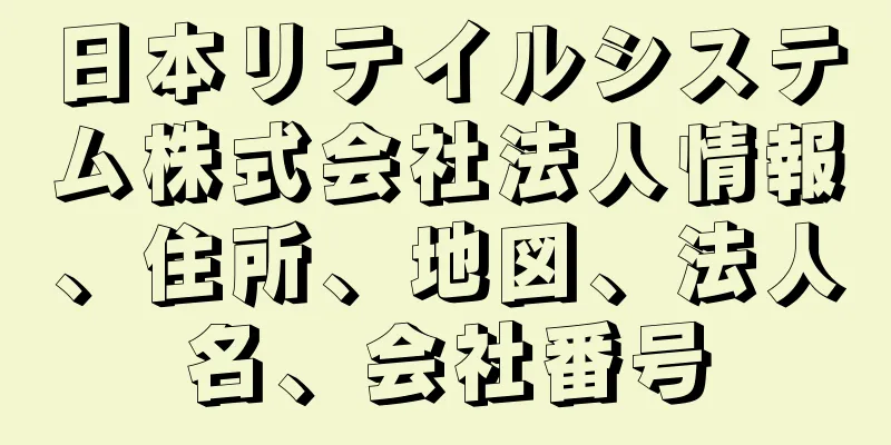 日本リテイルシステム株式会社法人情報、住所、地図、法人名、会社番号