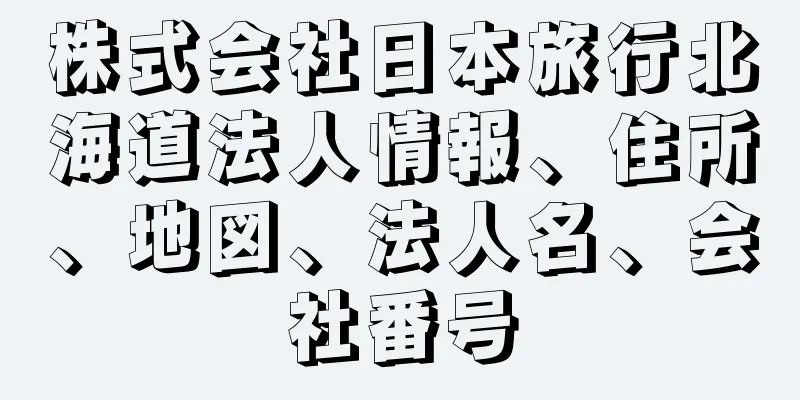 株式会社日本旅行北海道法人情報、住所、地図、法人名、会社番号