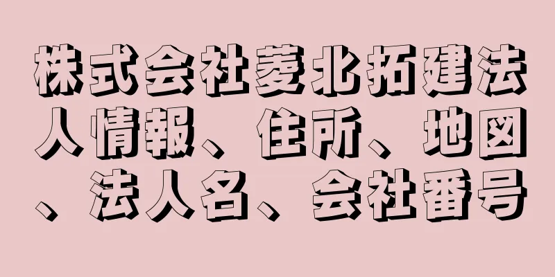 株式会社菱北拓建法人情報、住所、地図、法人名、会社番号