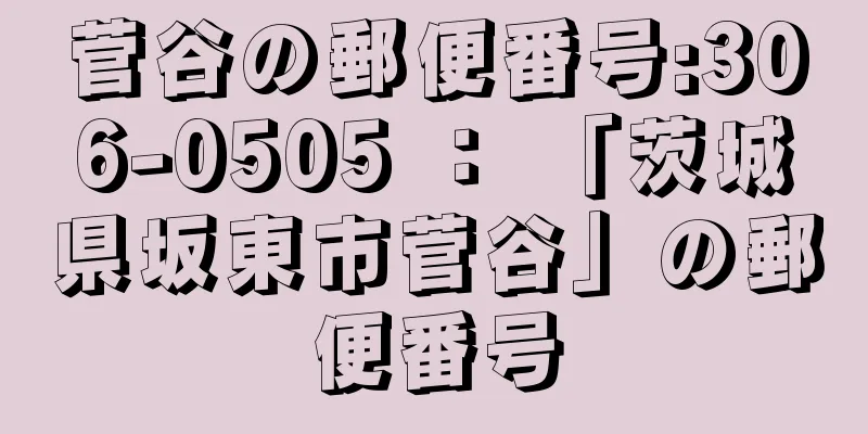 菅谷の郵便番号:306-0505 ： 「茨城県坂東市菅谷」の郵便番号