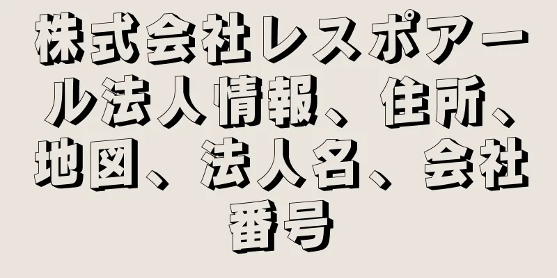 株式会社レスポアール法人情報、住所、地図、法人名、会社番号