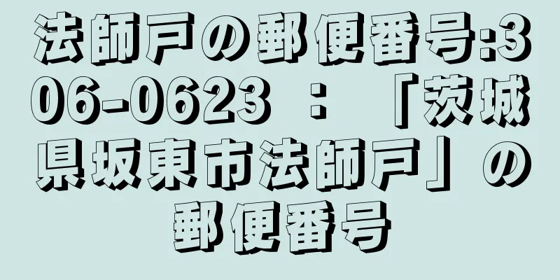 法師戸の郵便番号:306-0623 ： 「茨城県坂東市法師戸」の郵便番号