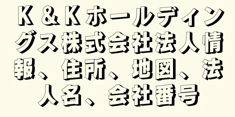 Ｋ＆Ｋホールディングス株式会社法人情報、住所、地図、法人名、会社番号