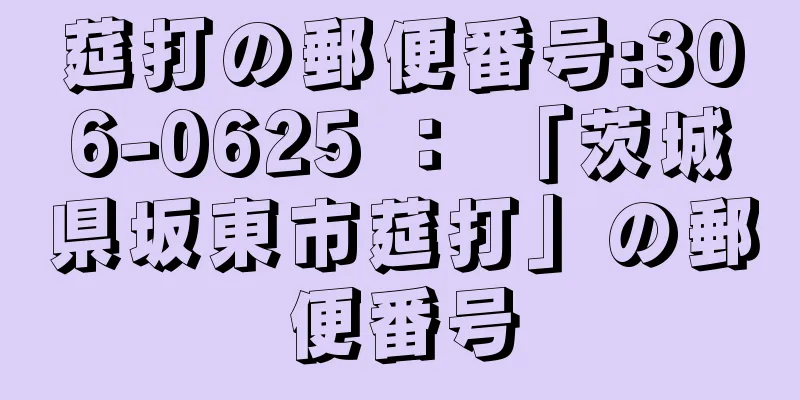 莚打の郵便番号:306-0625 ： 「茨城県坂東市莚打」の郵便番号