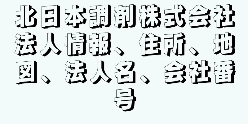 北日本調剤株式会社法人情報、住所、地図、法人名、会社番号