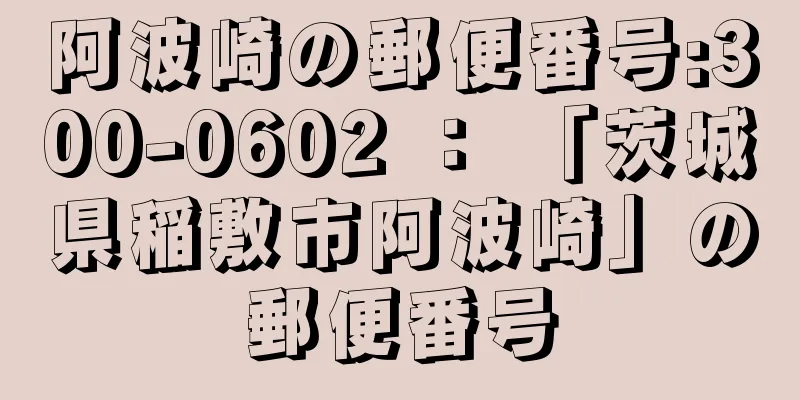 阿波崎の郵便番号:300-0602 ： 「茨城県稲敷市阿波崎」の郵便番号