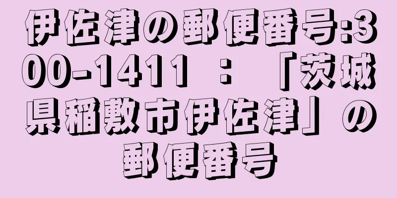 伊佐津の郵便番号:300-1411 ： 「茨城県稲敷市伊佐津」の郵便番号