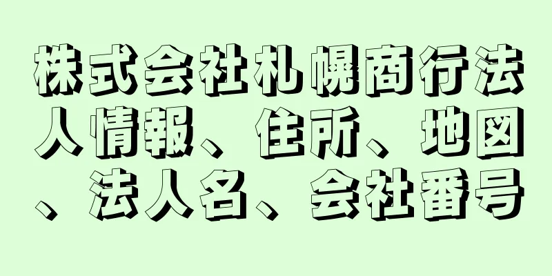 株式会社札幌商行法人情報、住所、地図、法人名、会社番号