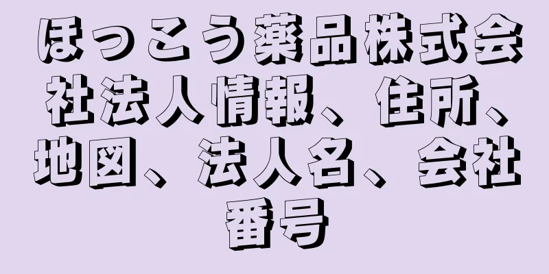 ほっこう薬品株式会社法人情報、住所、地図、法人名、会社番号