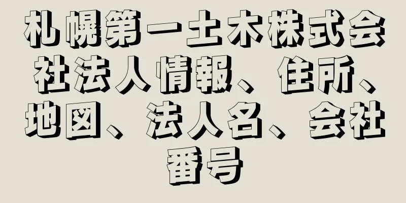 札幌第一土木株式会社法人情報、住所、地図、法人名、会社番号