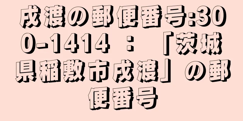 戌渡の郵便番号:300-1414 ： 「茨城県稲敷市戌渡」の郵便番号