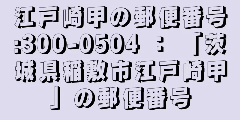 江戸崎甲の郵便番号:300-0504 ： 「茨城県稲敷市江戸崎甲」の郵便番号