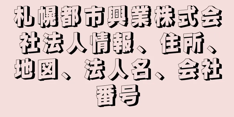 札幌都市興業株式会社法人情報、住所、地図、法人名、会社番号