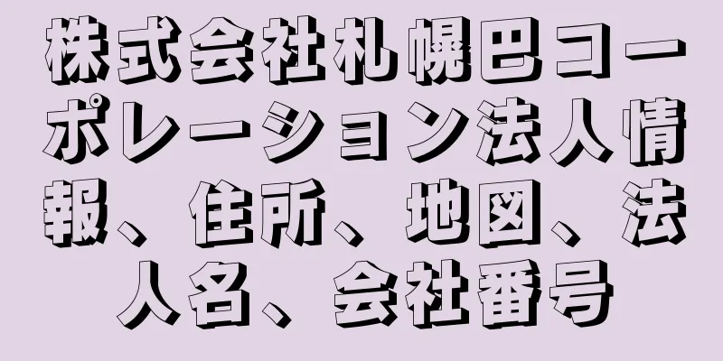 株式会社札幌巴コーポレーション法人情報、住所、地図、法人名、会社番号