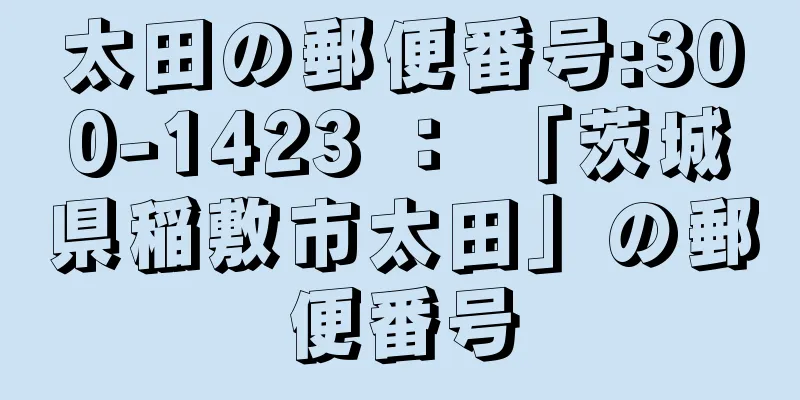 太田の郵便番号:300-1423 ： 「茨城県稲敷市太田」の郵便番号