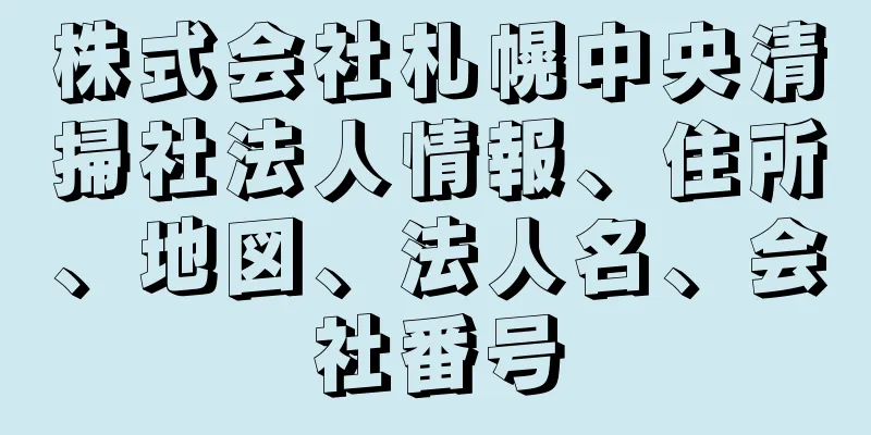 株式会社札幌中央清掃社法人情報、住所、地図、法人名、会社番号