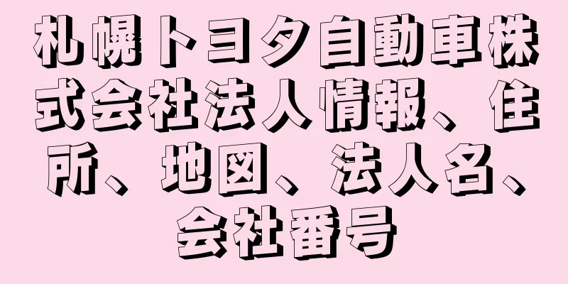 札幌トヨタ自動車株式会社法人情報、住所、地図、法人名、会社番号