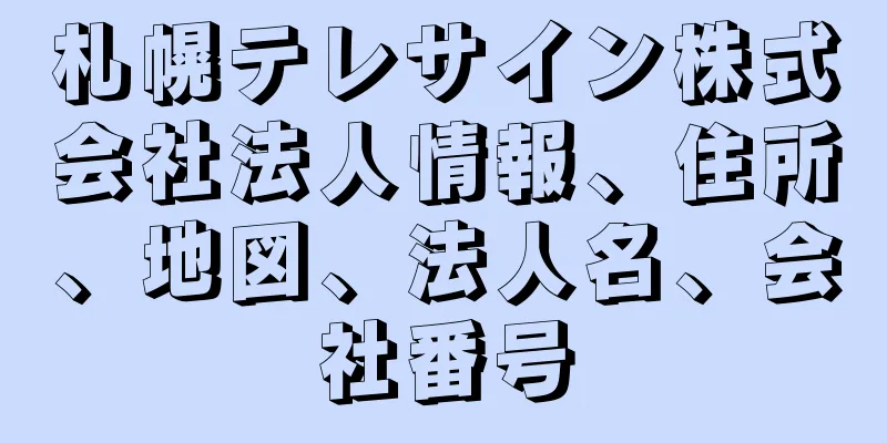 札幌テレサイン株式会社法人情報、住所、地図、法人名、会社番号