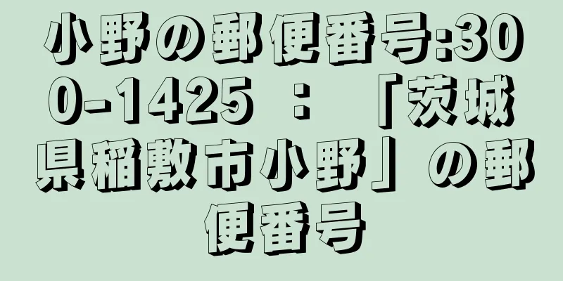 小野の郵便番号:300-1425 ： 「茨城県稲敷市小野」の郵便番号