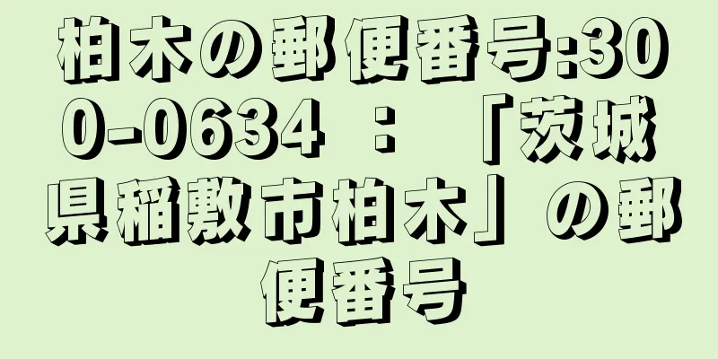 柏木の郵便番号:300-0634 ： 「茨城県稲敷市柏木」の郵便番号