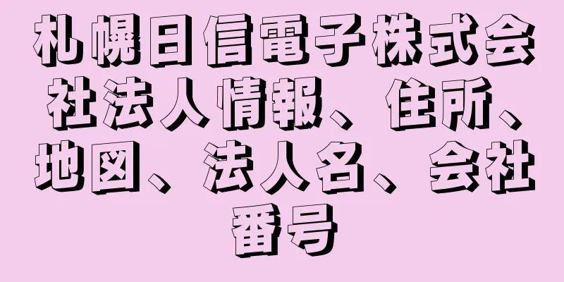 札幌日信電子株式会社法人情報、住所、地図、法人名、会社番号