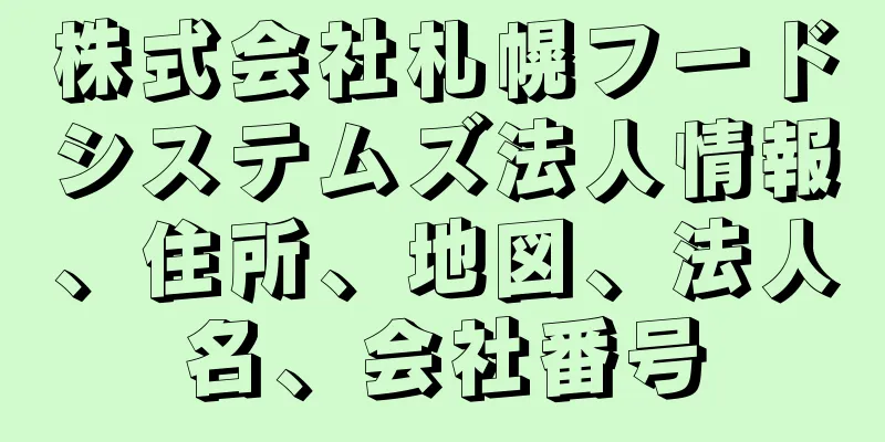 株式会社札幌フードシステムズ法人情報、住所、地図、法人名、会社番号