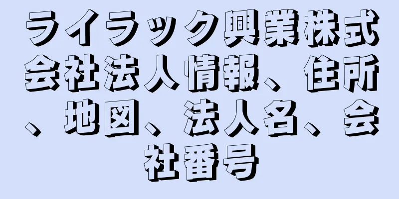 ライラック興業株式会社法人情報、住所、地図、法人名、会社番号