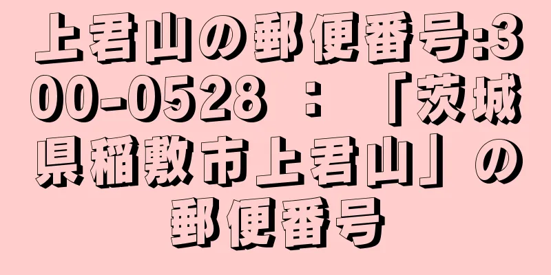 上君山の郵便番号:300-0528 ： 「茨城県稲敷市上君山」の郵便番号