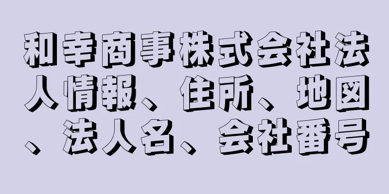 和幸商事株式会社法人情報、住所、地図、法人名、会社番号