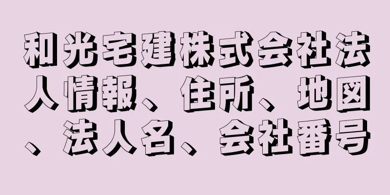 和光宅建株式会社法人情報、住所、地図、法人名、会社番号