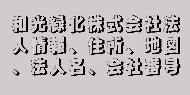 和光緑化株式会社法人情報、住所、地図、法人名、会社番号