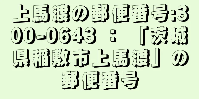 上馬渡の郵便番号:300-0643 ： 「茨城県稲敷市上馬渡」の郵便番号