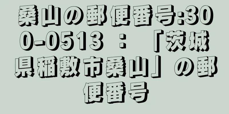 桑山の郵便番号:300-0513 ： 「茨城県稲敷市桑山」の郵便番号