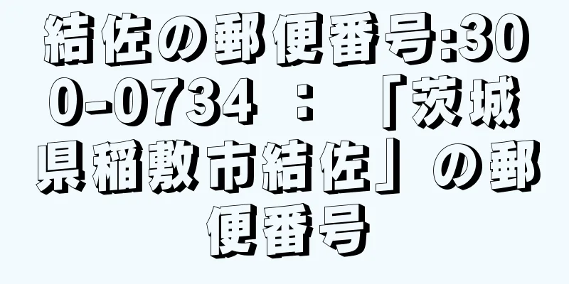 結佐の郵便番号:300-0734 ： 「茨城県稲敷市結佐」の郵便番号