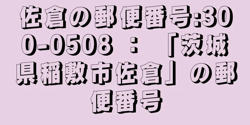 佐倉の郵便番号:300-0508 ： 「茨城県稲敷市佐倉」の郵便番号