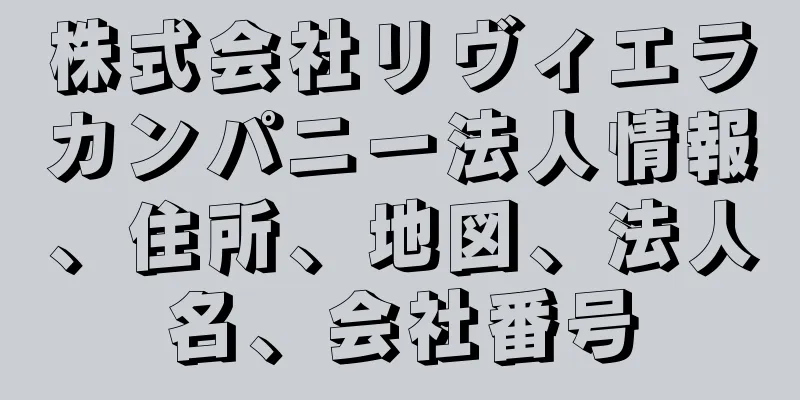 株式会社リヴィエラカンパニー法人情報、住所、地図、法人名、会社番号