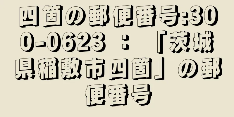 四箇の郵便番号:300-0623 ： 「茨城県稲敷市四箇」の郵便番号