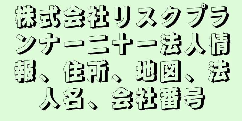 株式会社リスクプランナー二十一法人情報、住所、地図、法人名、会社番号