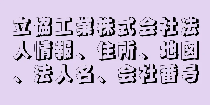 立協工業株式会社法人情報、住所、地図、法人名、会社番号