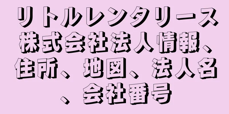 リトルレンタリース株式会社法人情報、住所、地図、法人名、会社番号