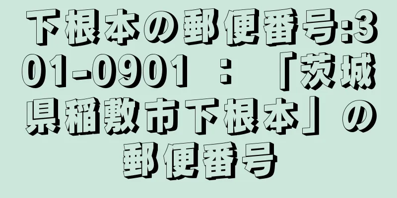 下根本の郵便番号:301-0901 ： 「茨城県稲敷市下根本」の郵便番号