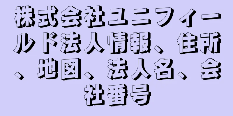 株式会社ユニフィールド法人情報、住所、地図、法人名、会社番号