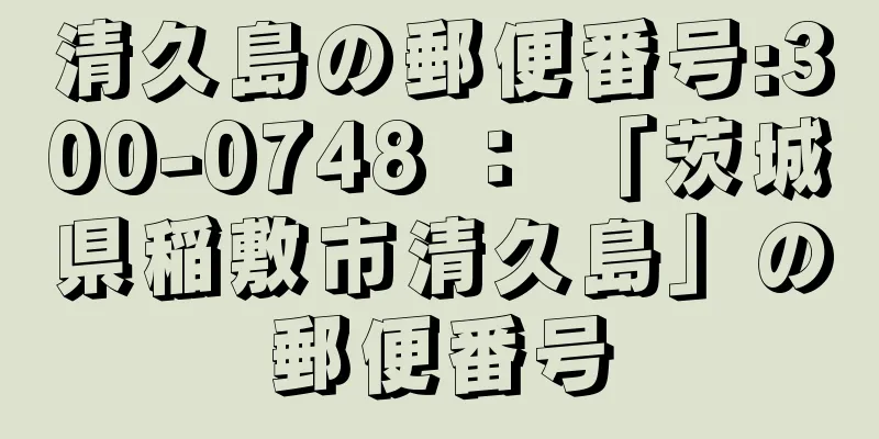 清久島の郵便番号:300-0748 ： 「茨城県稲敷市清久島」の郵便番号