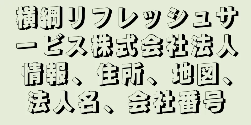 横綱リフレッシュサービス株式会社法人情報、住所、地図、法人名、会社番号