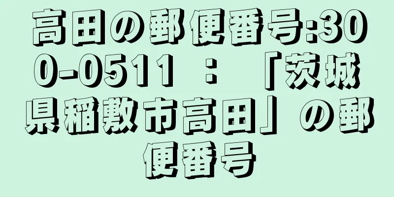 高田の郵便番号:300-0511 ： 「茨城県稲敷市高田」の郵便番号