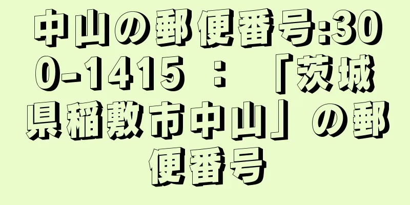 中山の郵便番号:300-1415 ： 「茨城県稲敷市中山」の郵便番号